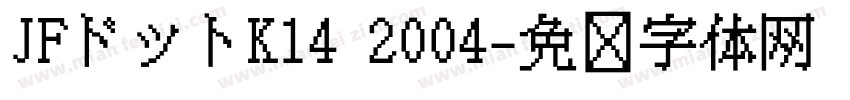 JFドットK14 2004字体转换